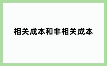 相关成本和非相关成本