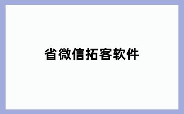 省微信拓客软件