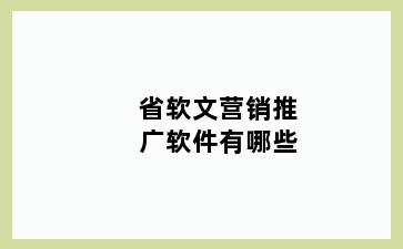 省软文营销推广软件有哪些