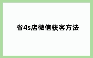 省4s店微信获客方法