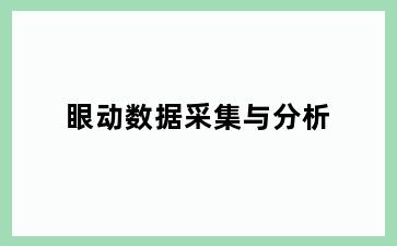 眼动数据采集与分析