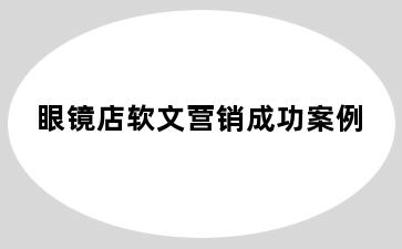 眼镜店软文营销成功案例