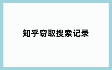 知乎窃取搜索记录