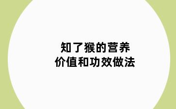 知了猴的营养价值和功效做法