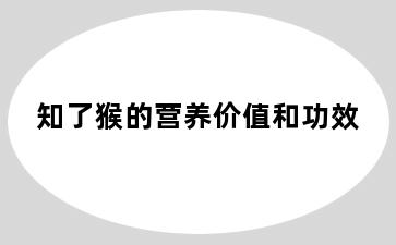 知了猴的营养价值和功效