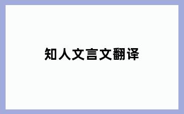 知人文言文翻译