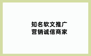 知名软文推广营销诚信商家