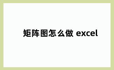 矩阵图怎么做 excel