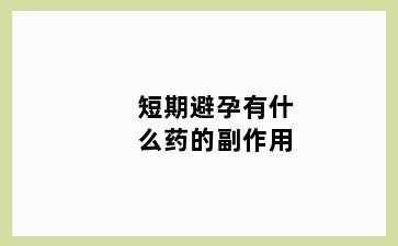 短期避孕有什么药的副作用