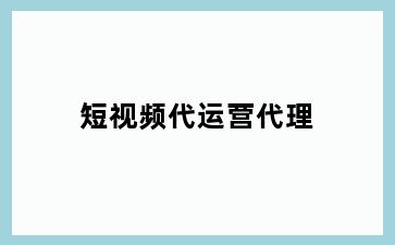 短视频代运营代理