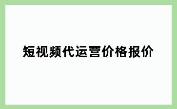 短视频代运营价格报价