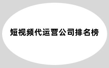 短视频代运营公司排名榜