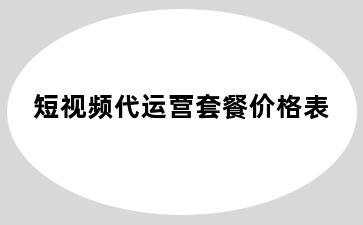 短视频代运营套餐价格表