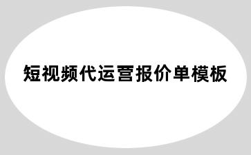 短视频代运营报价单模板