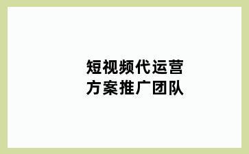 短视频代运营方案推广团队