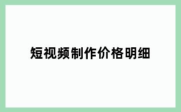 短视频制作价格明细