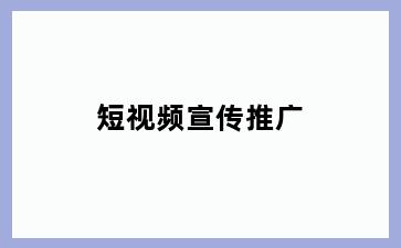 短视频宣传推广