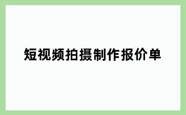 短视频拍摄制作报价单