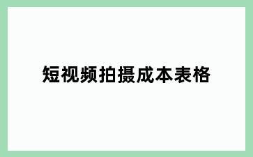 短视频拍摄成本表格