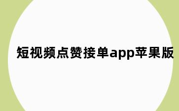 短视频点赞接单app苹果版