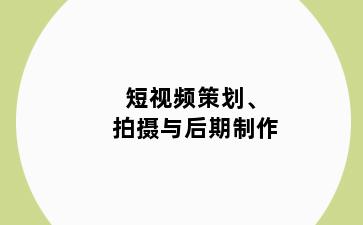 短视频策划、拍摄与后期制作