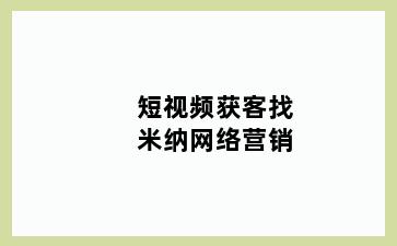 短视频获客找米纳网络营销