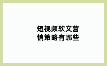 短视频软文营销策略有哪些