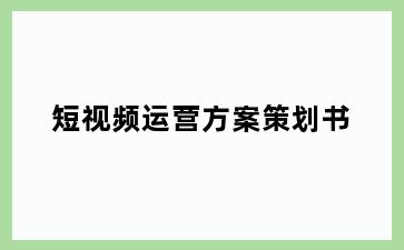 短视频运营方案策划书