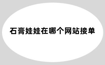 石膏娃娃在哪个网站接单