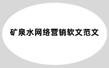 矿泉水网络营销软文范文