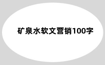 矿泉水软文营销100字