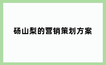 砀山梨的营销策划方案