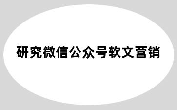 研究微信公众号软文营销