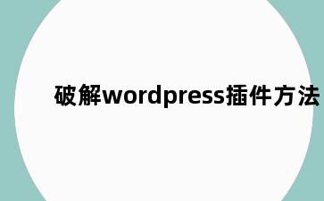 破解wordpress插件方法