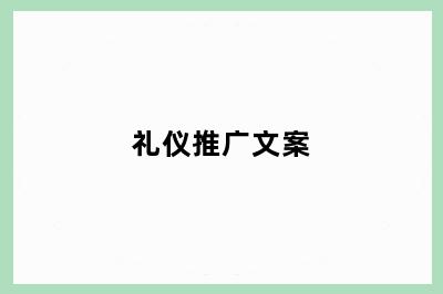 礼仪推广文案