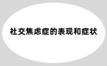 社交焦虑症的表现和症状