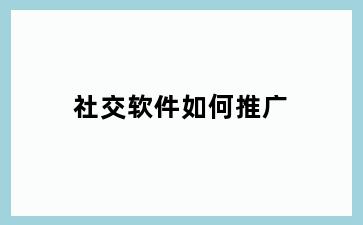 社交软件如何推广