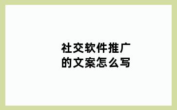 社交软件推广的文案怎么写