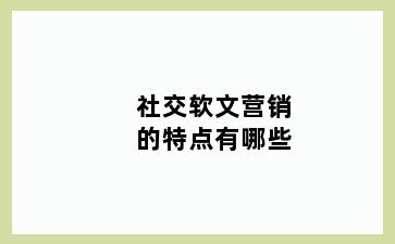 社交软文营销的特点有哪些