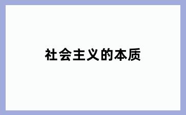 社会主义的本质