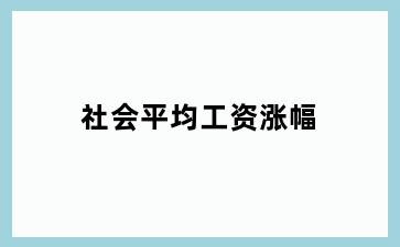 社会平均工资涨幅