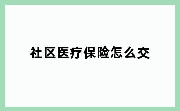 社区医疗保险怎么交