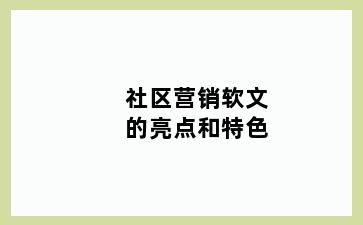 社区营销软文的亮点和特色