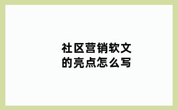 社区营销软文的亮点怎么写