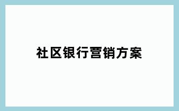 社区银行营销方案