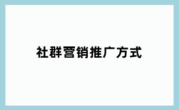 社群营销推广方式