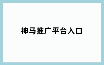 神马推广平台入口