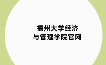 福州大学经济与管理学院官网