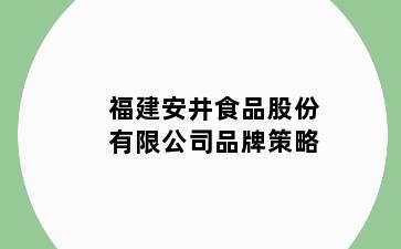 天津东丽区东丽区安井食品股份有限公司品牌策略