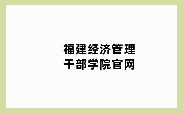 福建经济管理干部学院官网